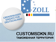 Новости таможенной службы Германии (Zoll)