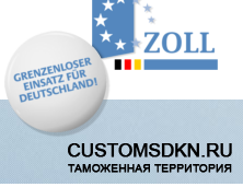 Новости таможенной службы Германии (Zoll)